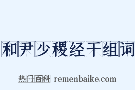 和尹少稷经干组词是什么意思的图片